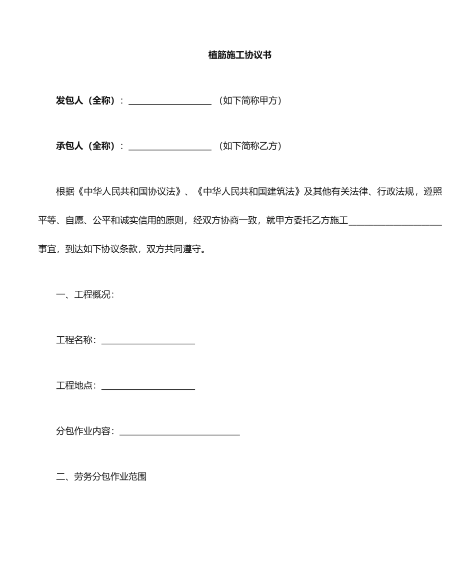 植筋施工劳务分包合同_第1页