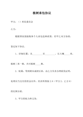 植树承包合同