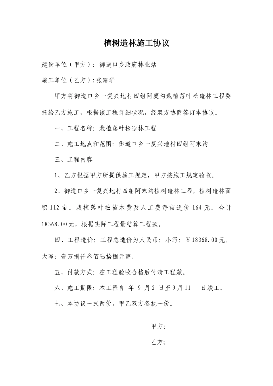 植树造林施工合同_第1页