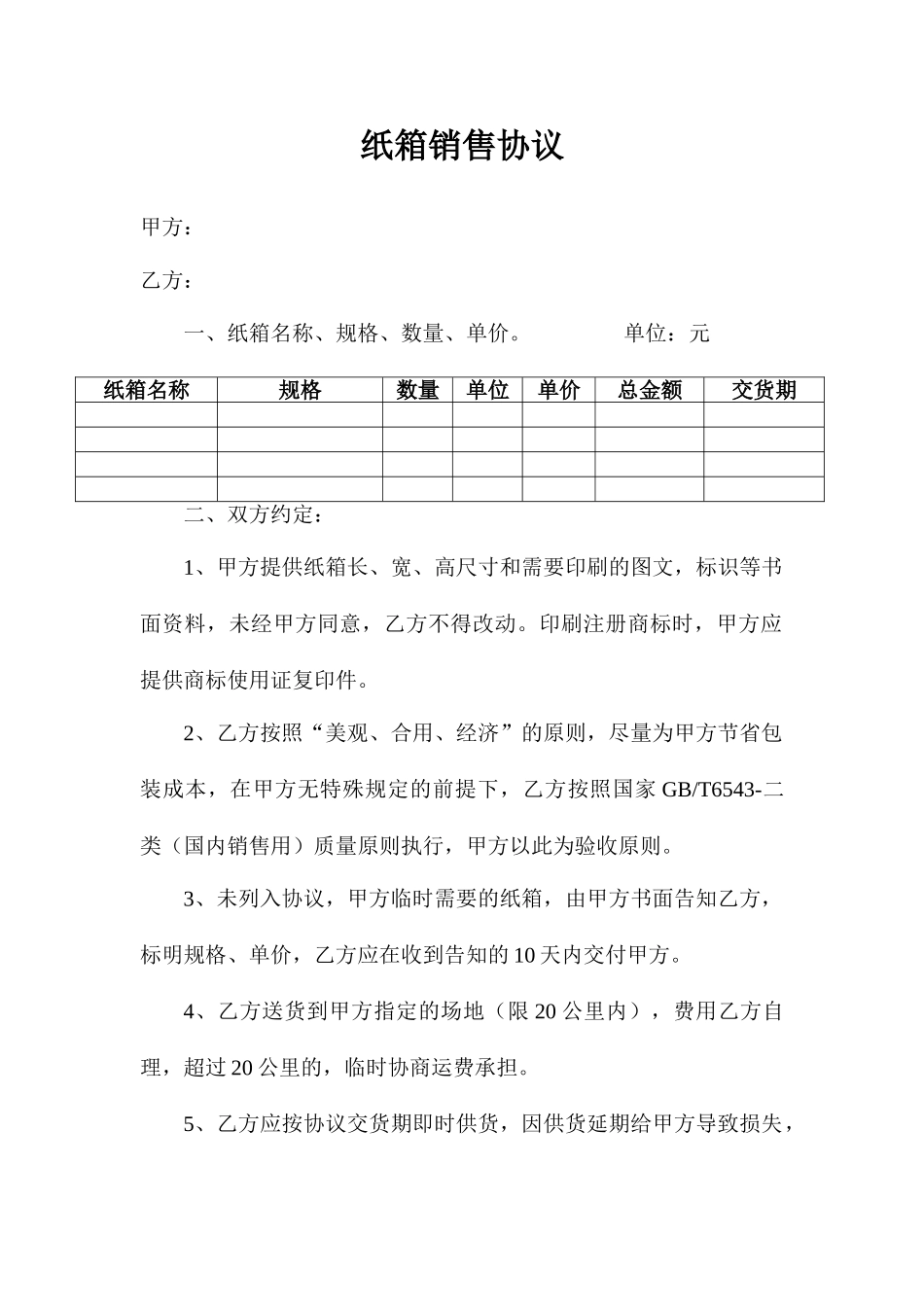 纸箱销售合同_第1页