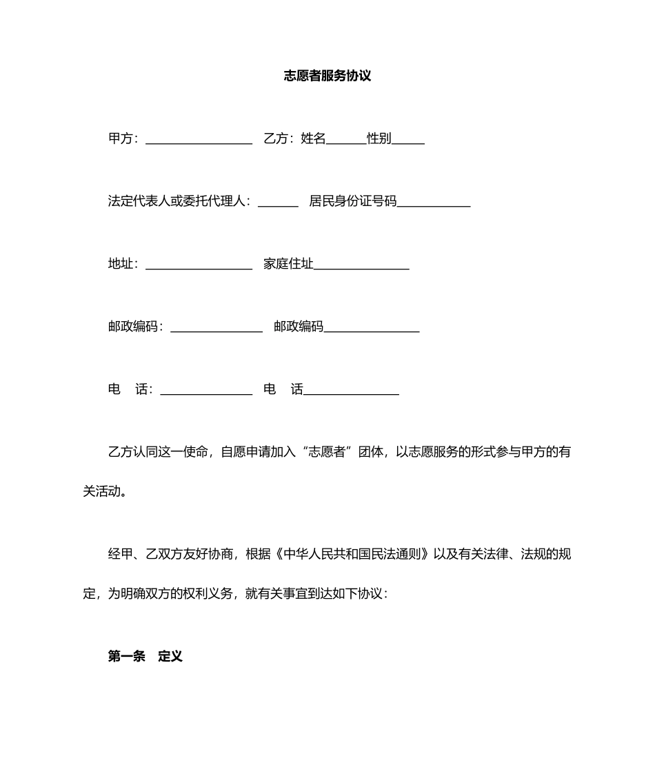 志愿者协议合同_第1页