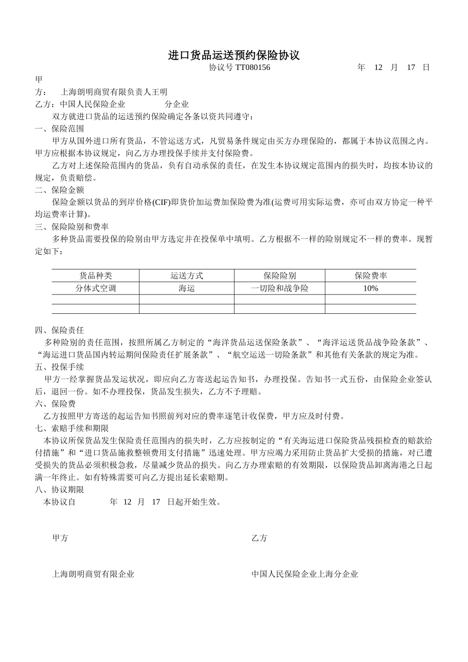 制进口货物运输预约保险合同_第1页