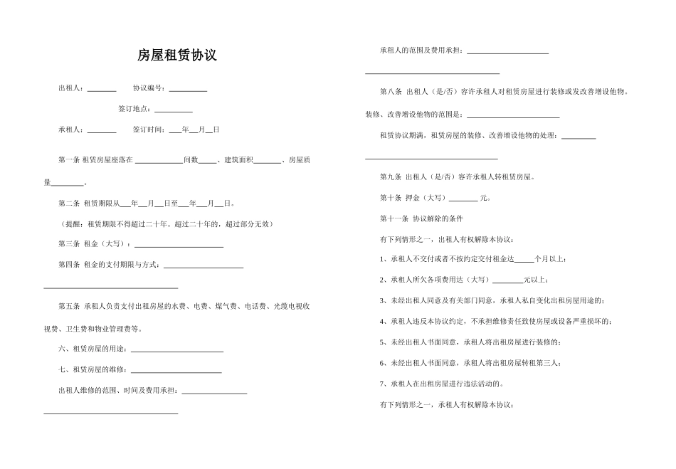 制式租赁合同_第1页