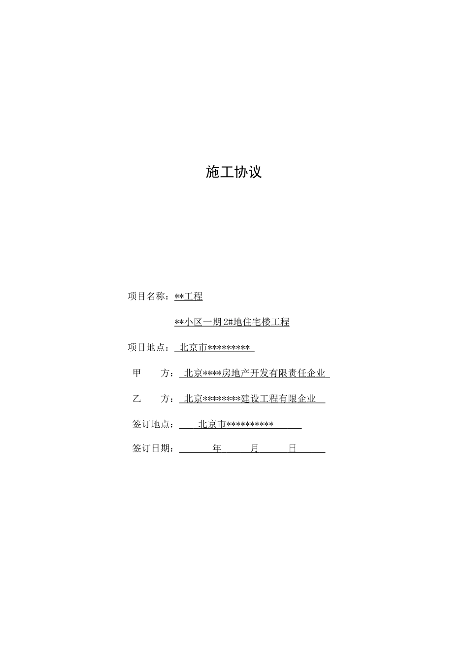 制约施工单位的典范施工合同_第1页