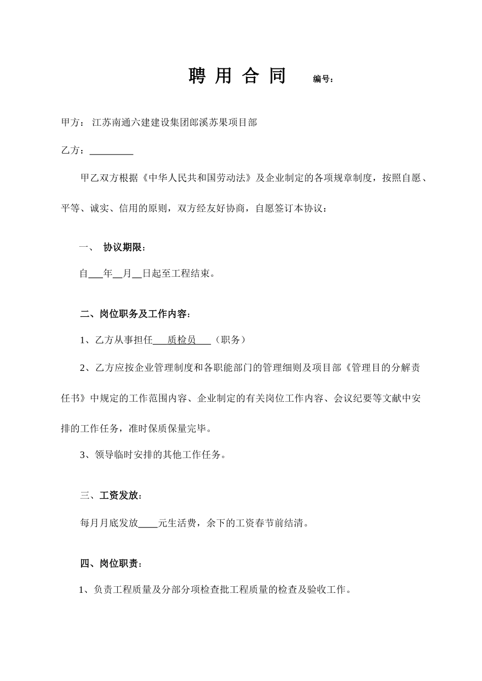 质检员聘用合同_第1页