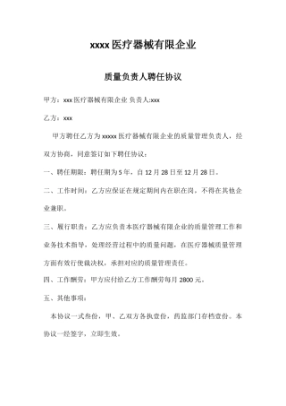 质量负责人聘用合同