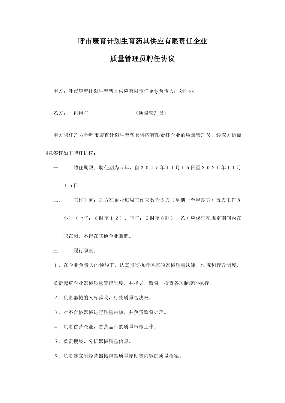 质量管理员聘用合同_第1页