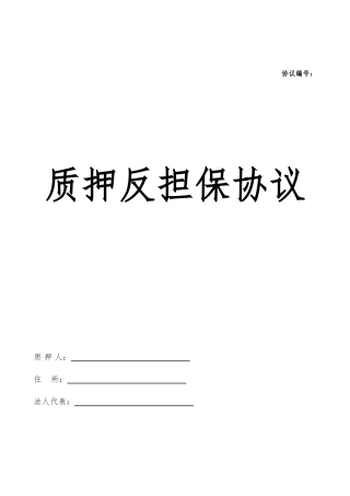 质押反担保合同