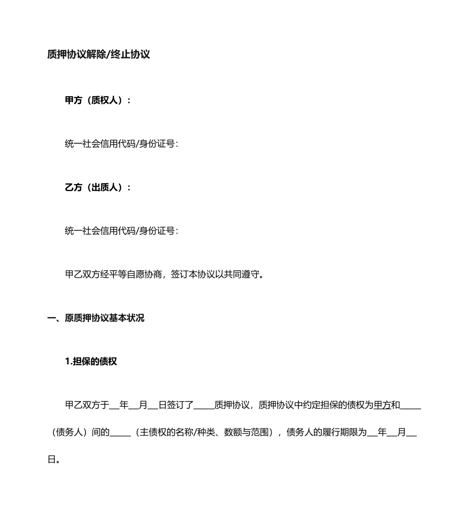 质押合同解除协议_第1页