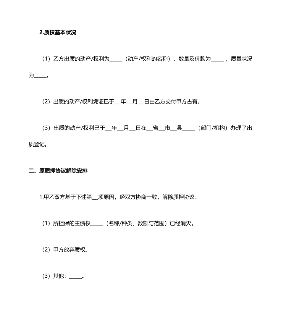 质押合同解除协议_第2页