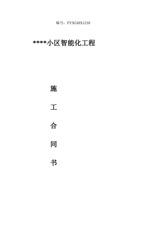 智能化工程施工合同