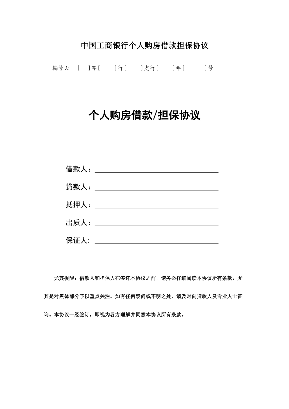 中国工商银行个人购房借款担保合同_第1页