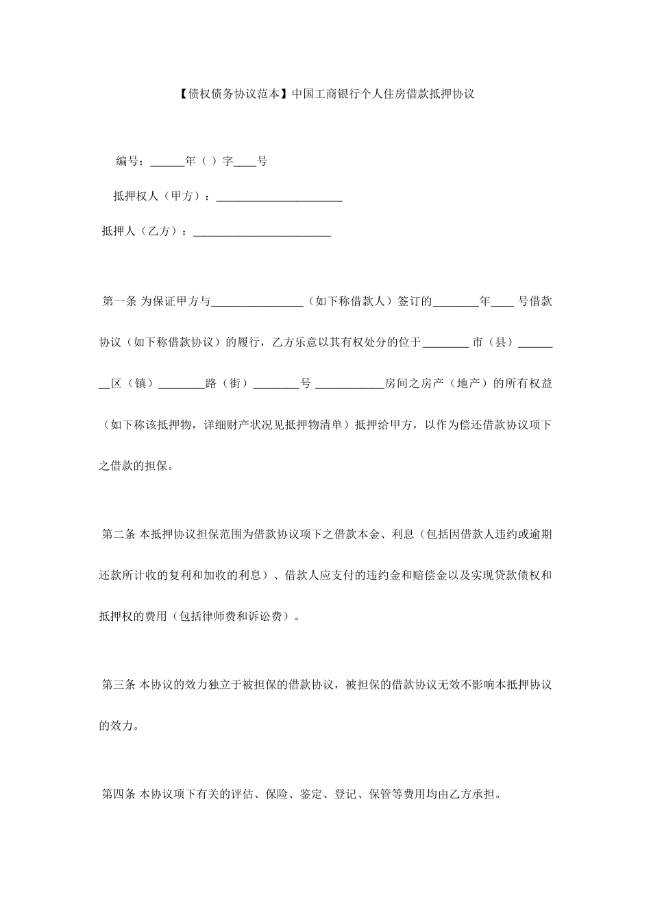 中国工商银行个人住房借款抵押合同_第1页