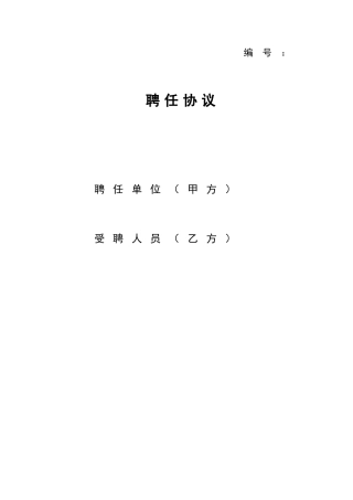 中国科学院聘用合同范本