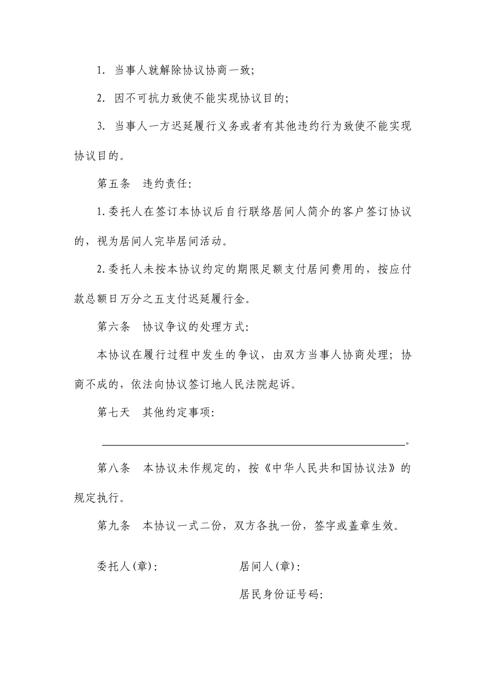 中间人服务合同 居间合同_第2页