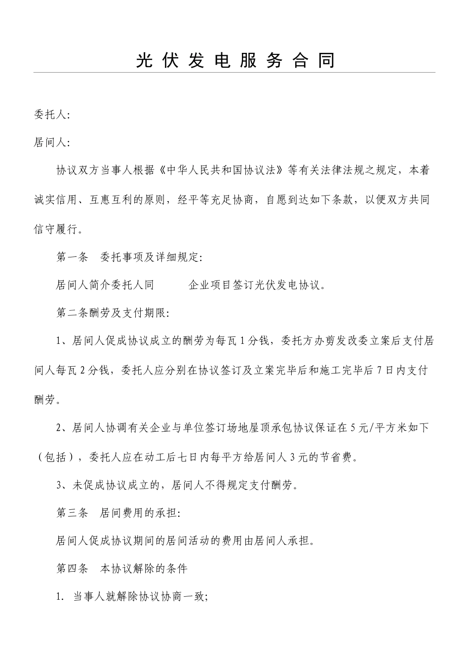 中间人服务协议模板合同居间协议模板合同_第1页