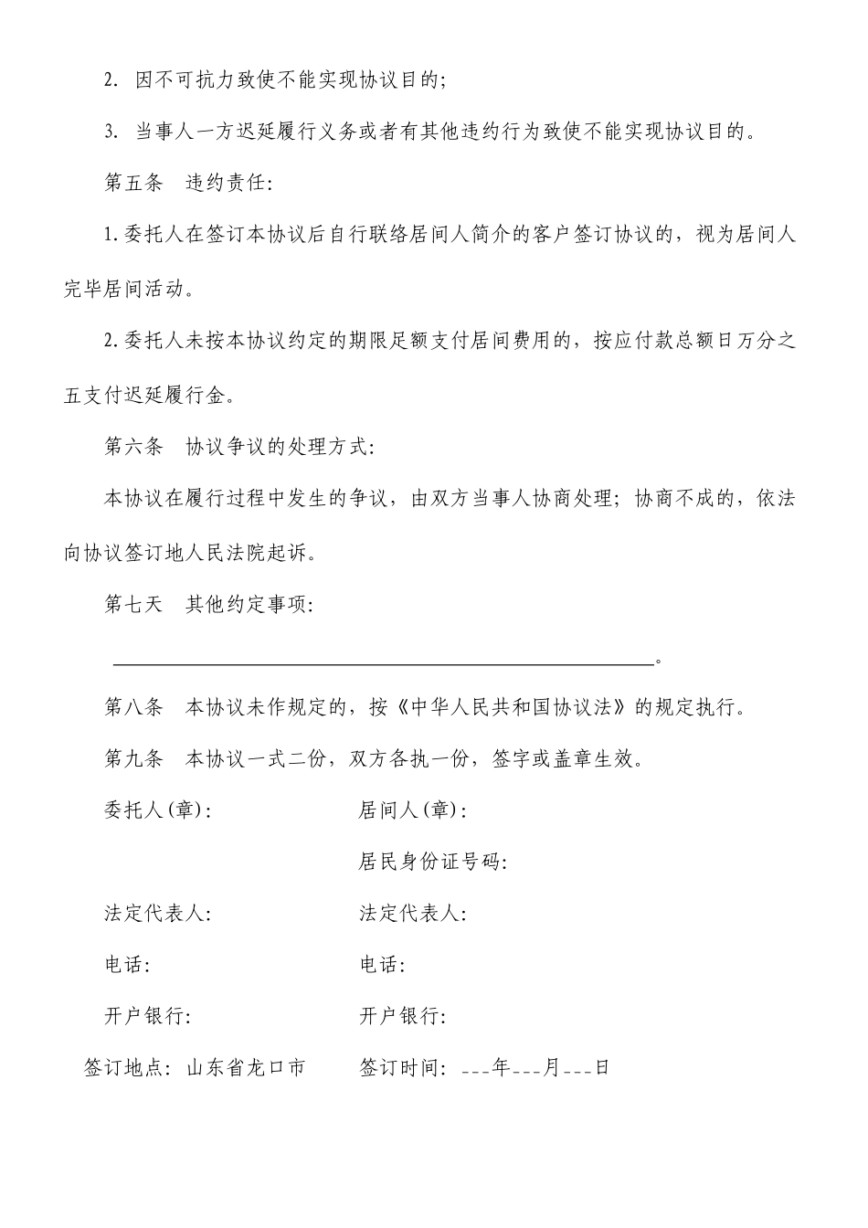 中间人服务协议模板合同居间协议模板合同_第2页