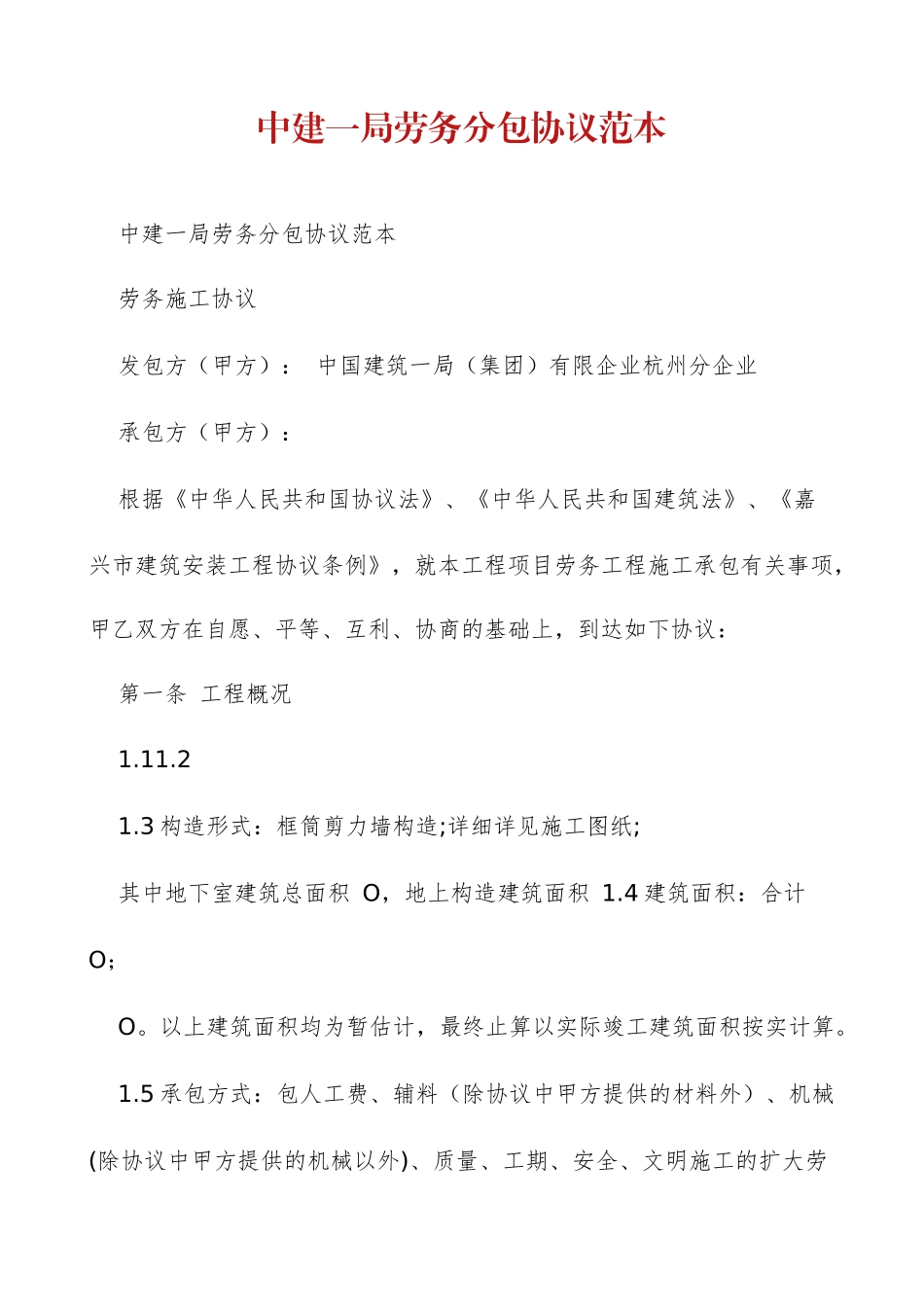 中建一局劳务分包合同范本_第1页