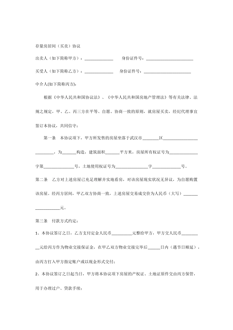 中介居间房屋买卖合同_第1页