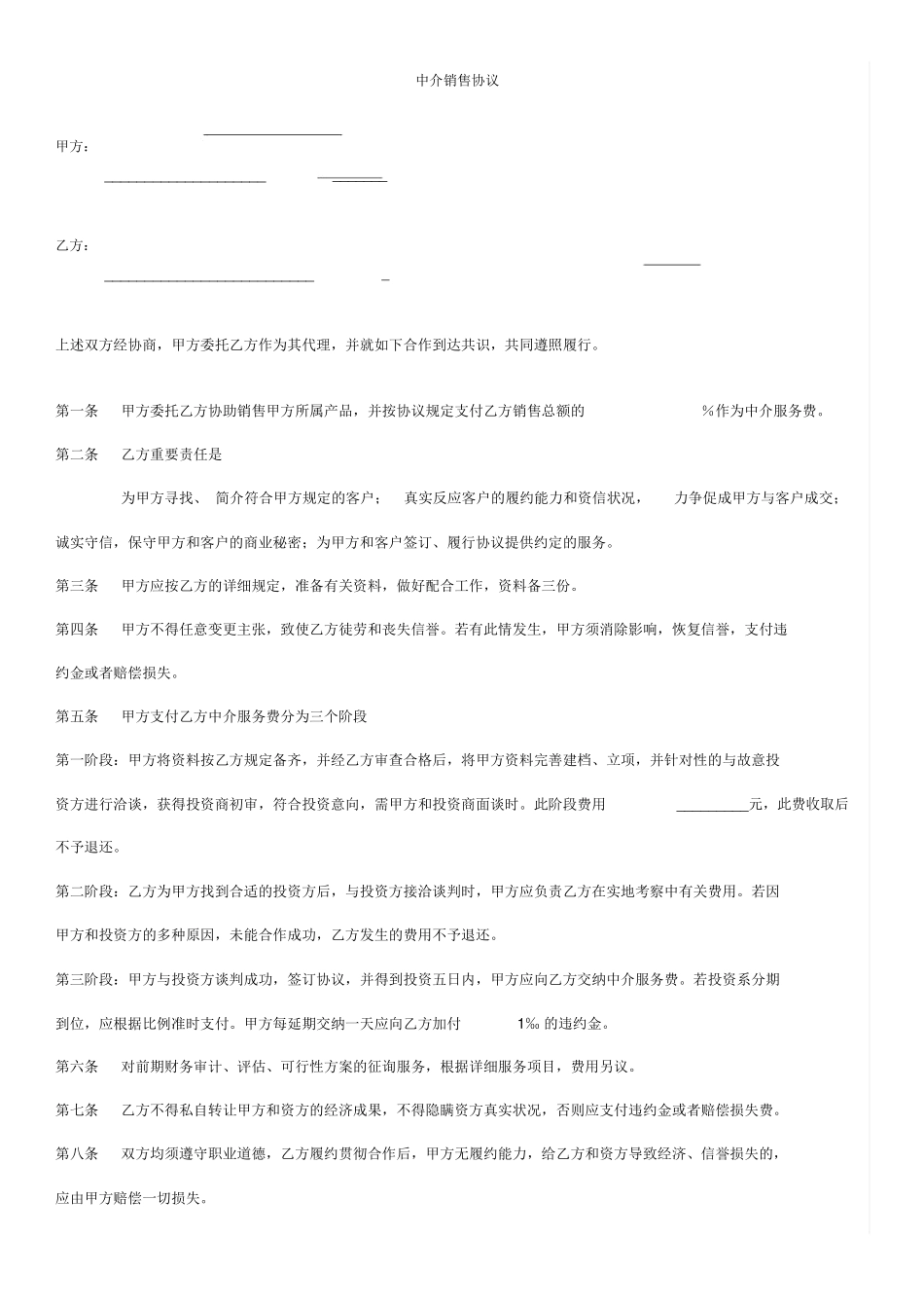 中介销售合同标准版_第1页