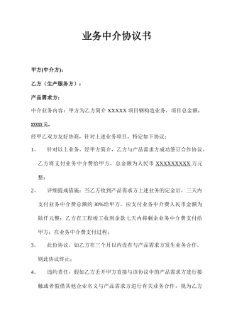 中介业务协议合同