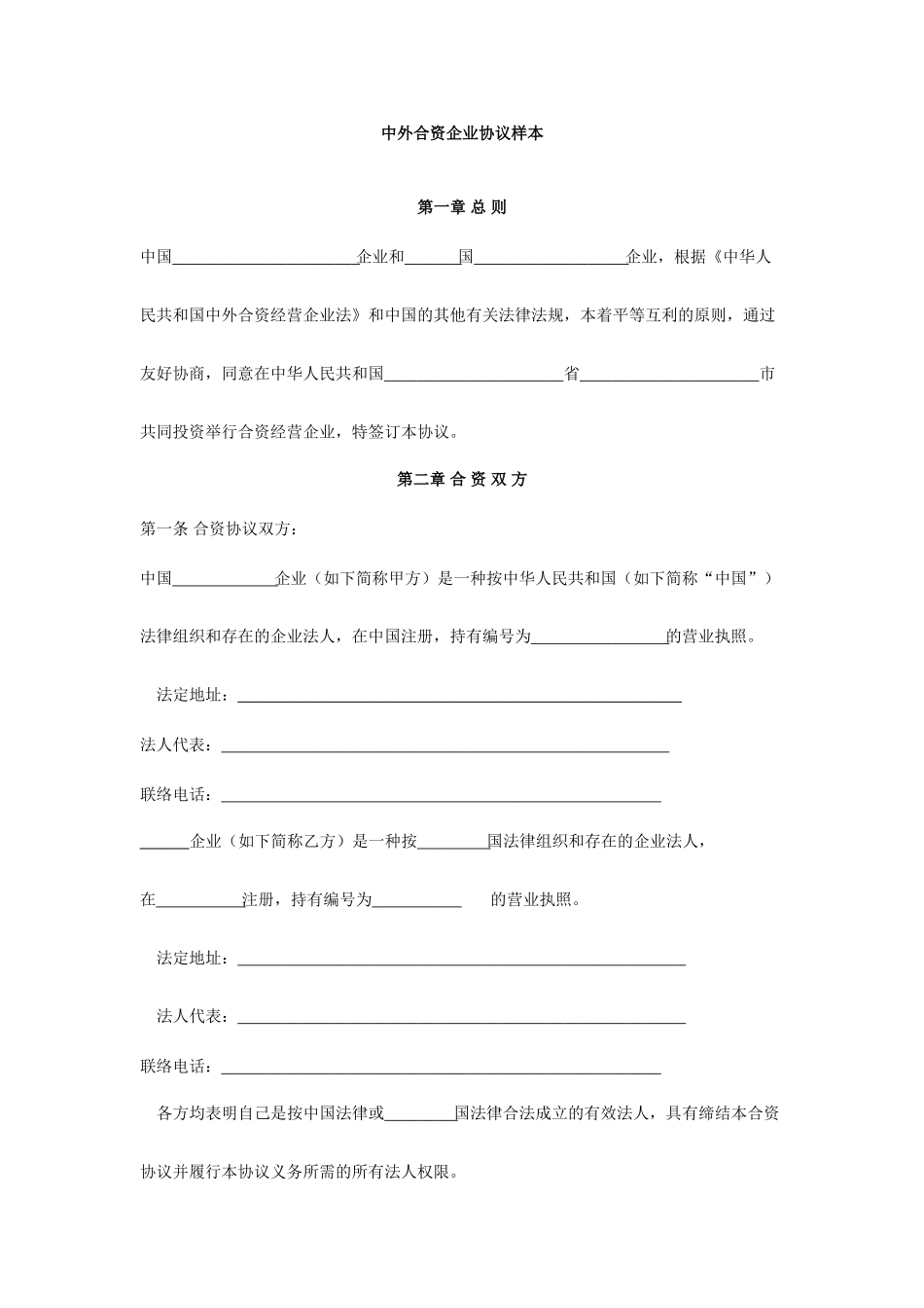 中外合资企业合同范本_第1页