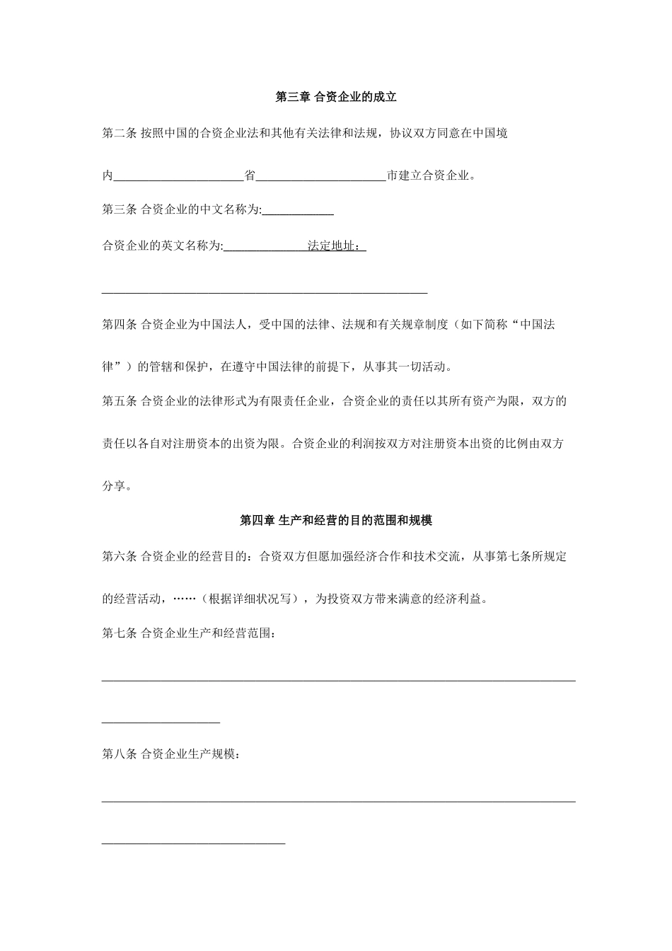 中外合资企业合同范本_第2页