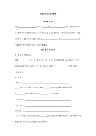 中外合资企业合同范本