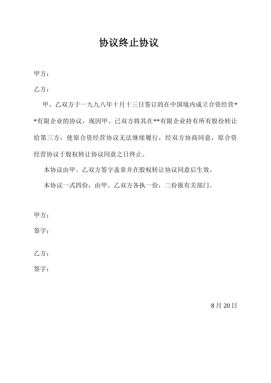 中外合资企业合同终止协议_第1页