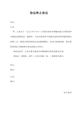 中外合资企业合同终止协议