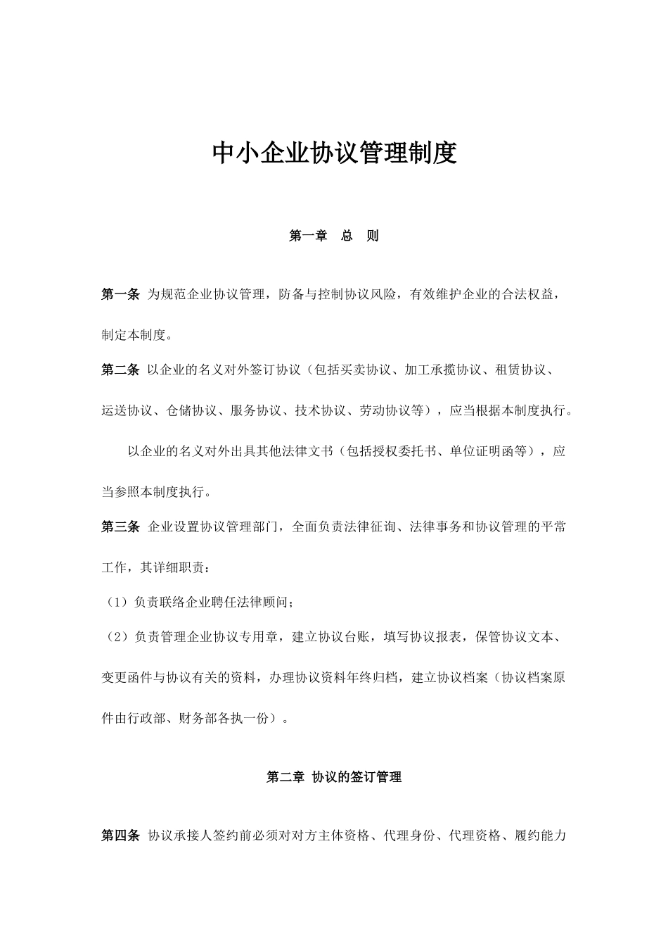 中小企业合同管理制度_第1页