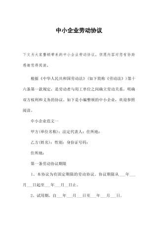 中小企业劳动合同