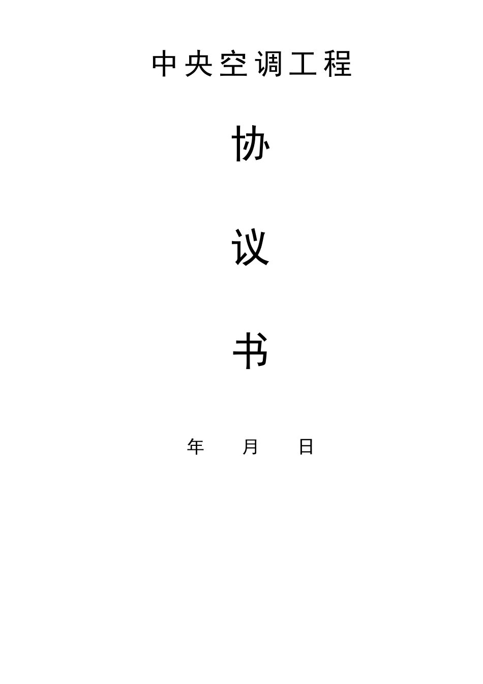 中央空调施工劳务分包合同_第1页