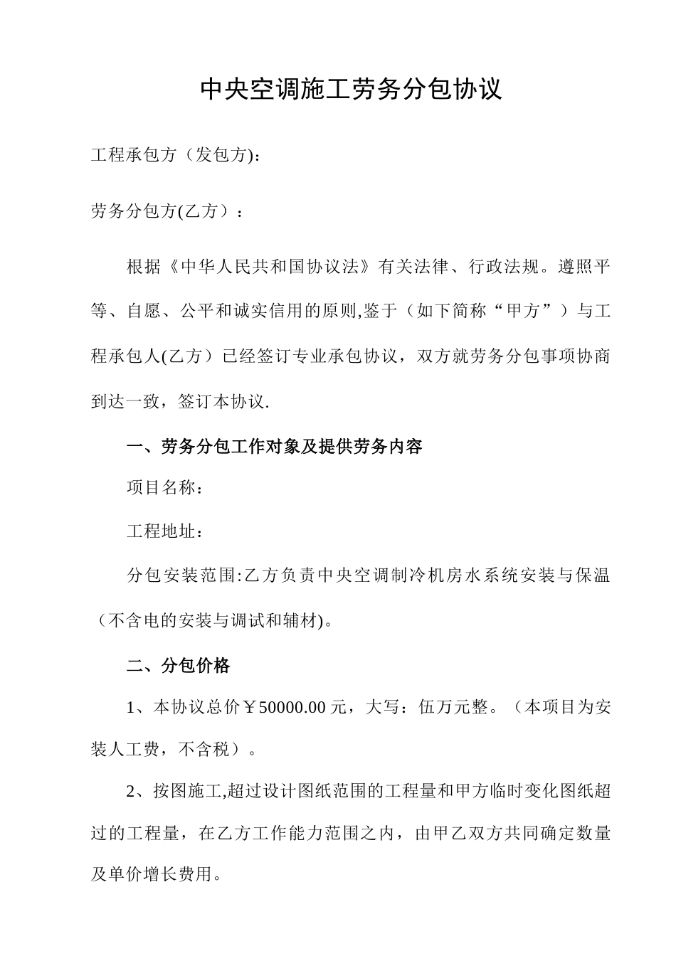 中央空调施工劳务分包合同_第2页