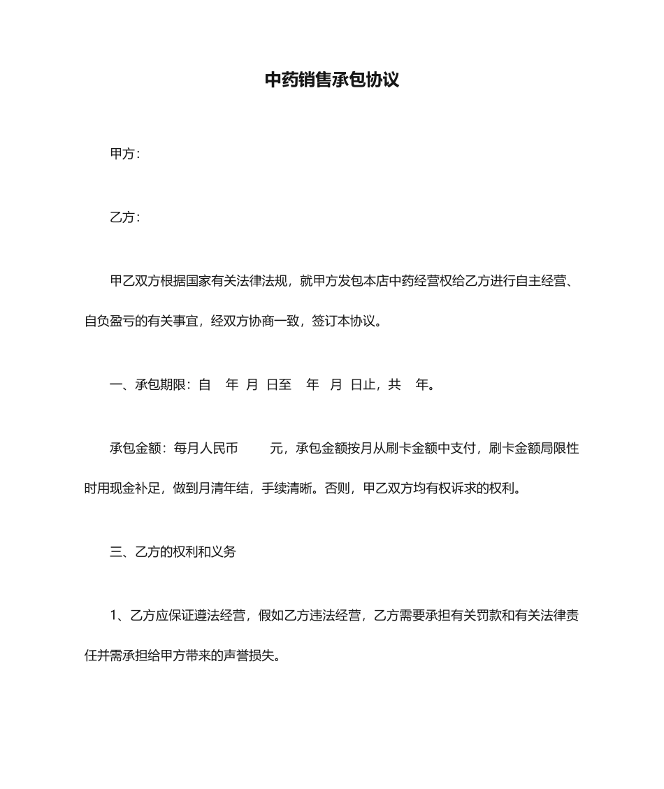 中药销售承包合同_第1页