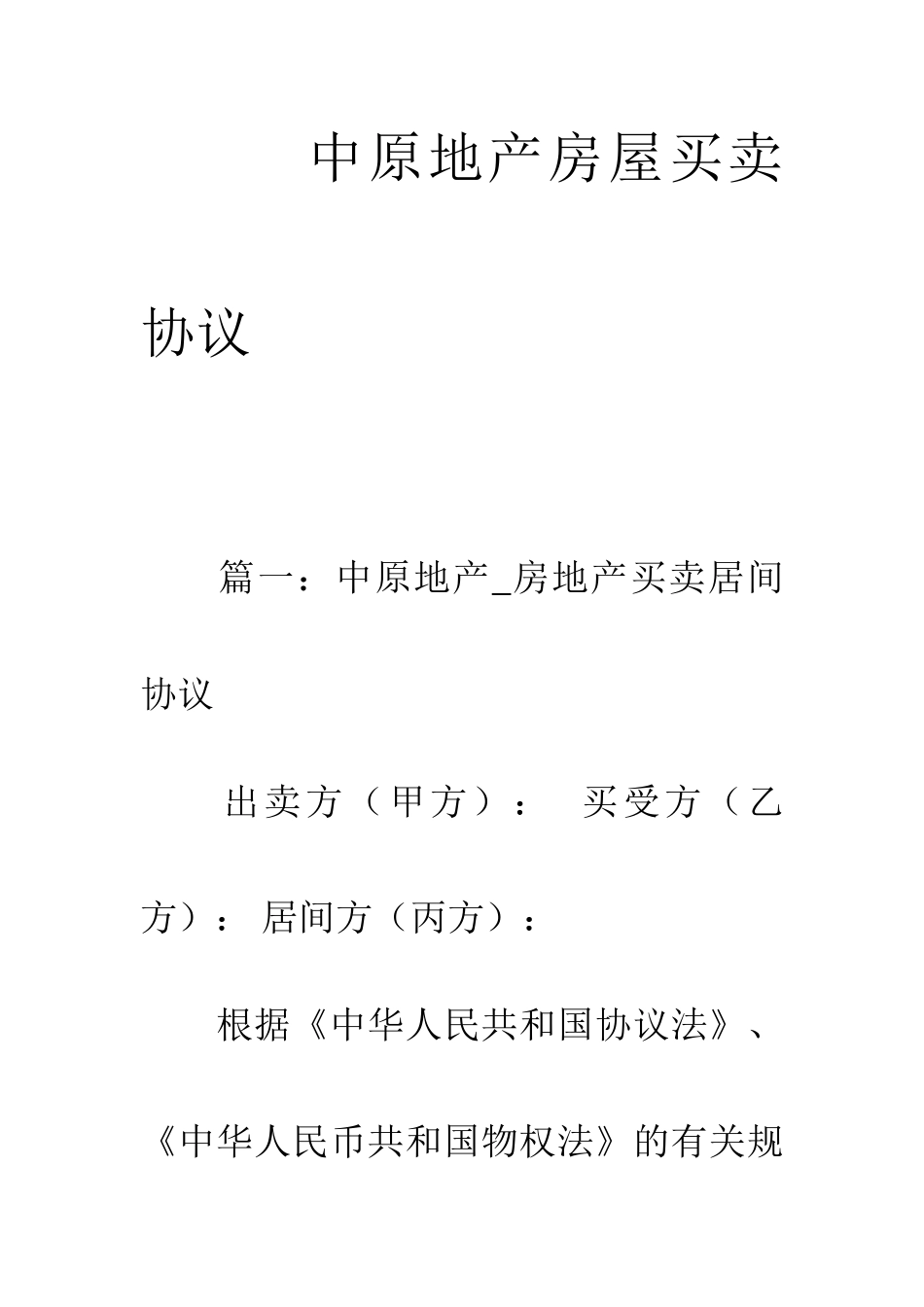 中原地产房屋买卖合同_第1页