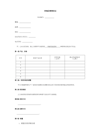 终端店销售合同
