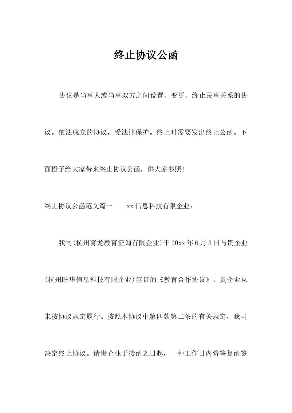 终止合同公函行政公文_第1页