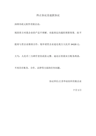 终止合同及退款协议