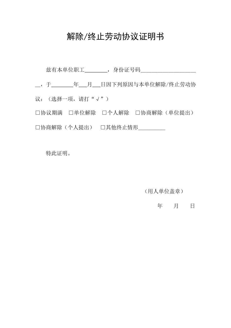 终止合同证明书_第1页