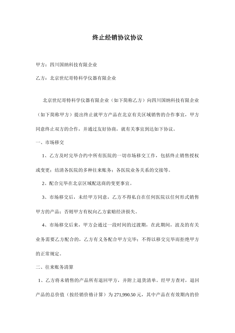 终止经销合同协议_第1页