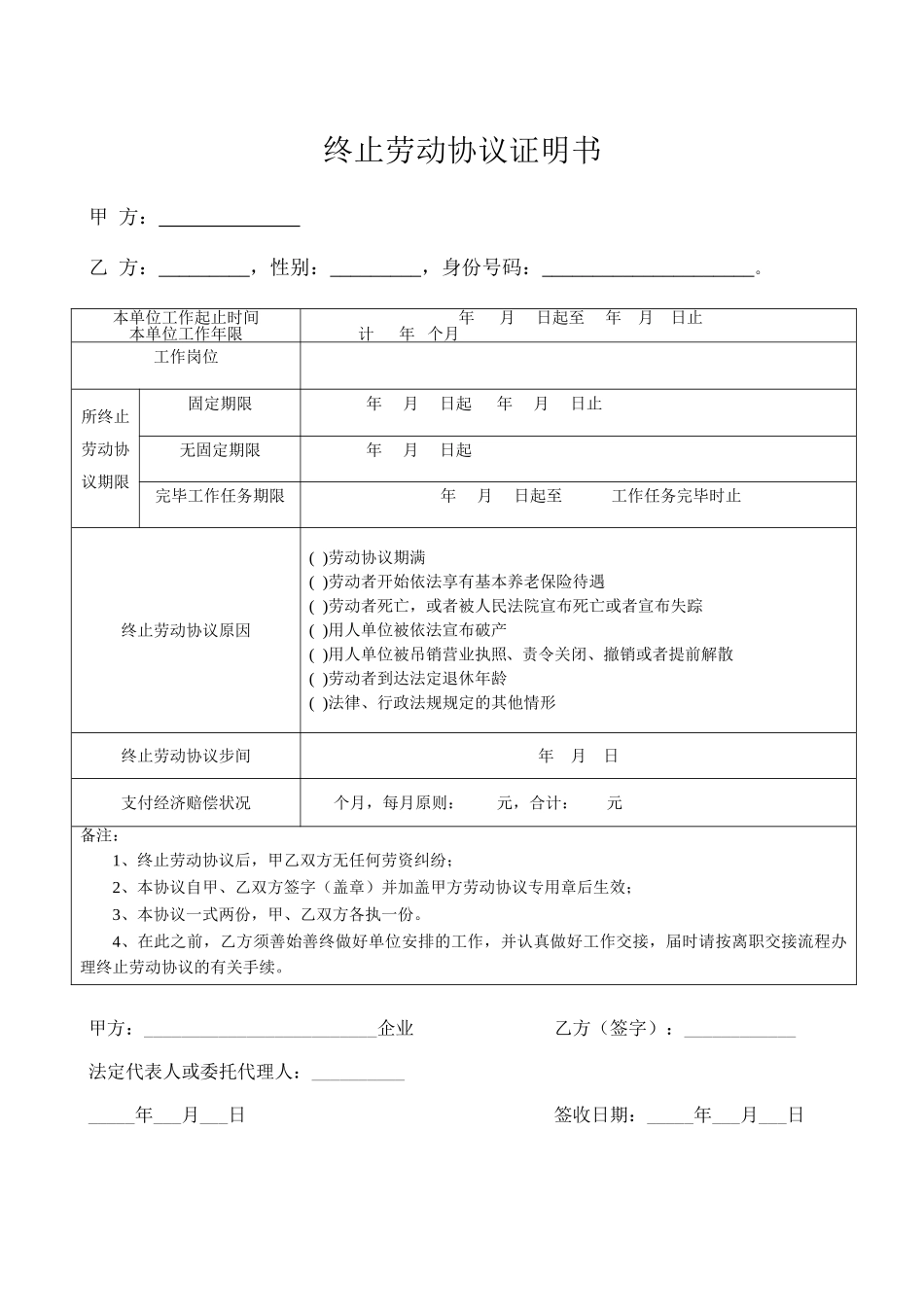 终止劳动合同证明书 (4)_第1页