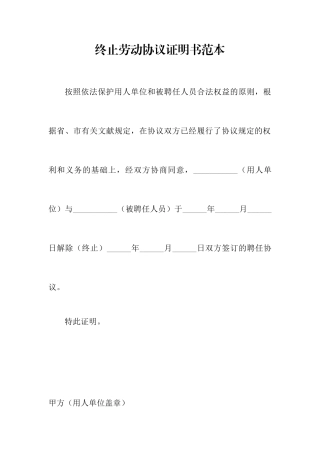 终止劳动合同证明书范本