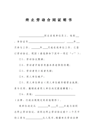 终止劳动合同证明书范文