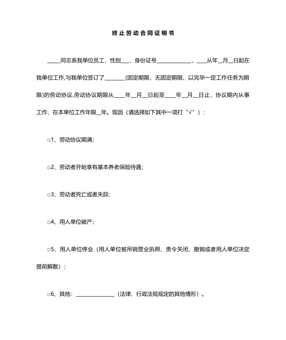 终止劳动合同证明书模板_第1页