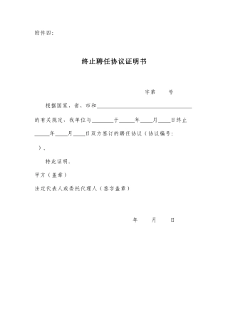终止聘用合同证明书