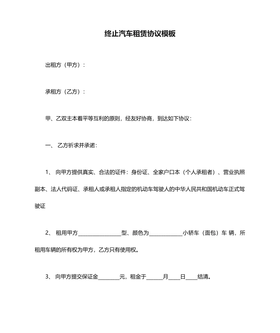 终止汽车租赁合同模板_第1页