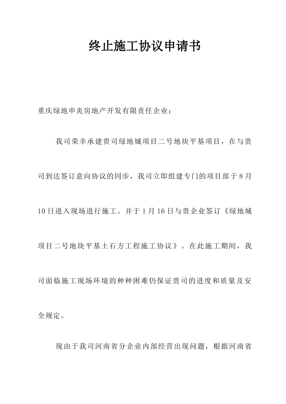 终止协议合同申请书_第1页