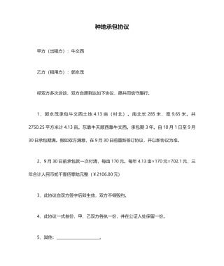 种地承包合同