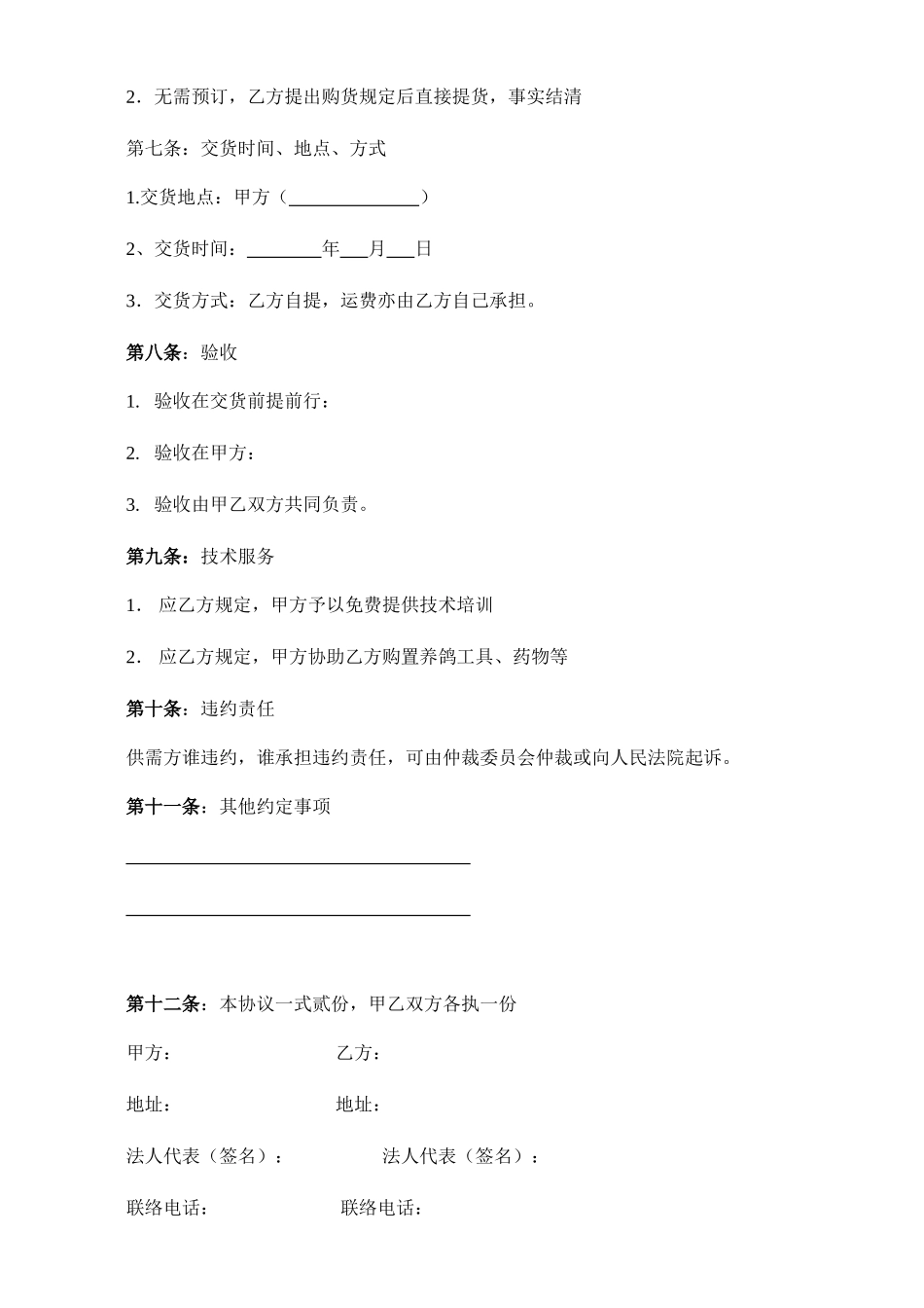 种鸽买卖合同_第2页